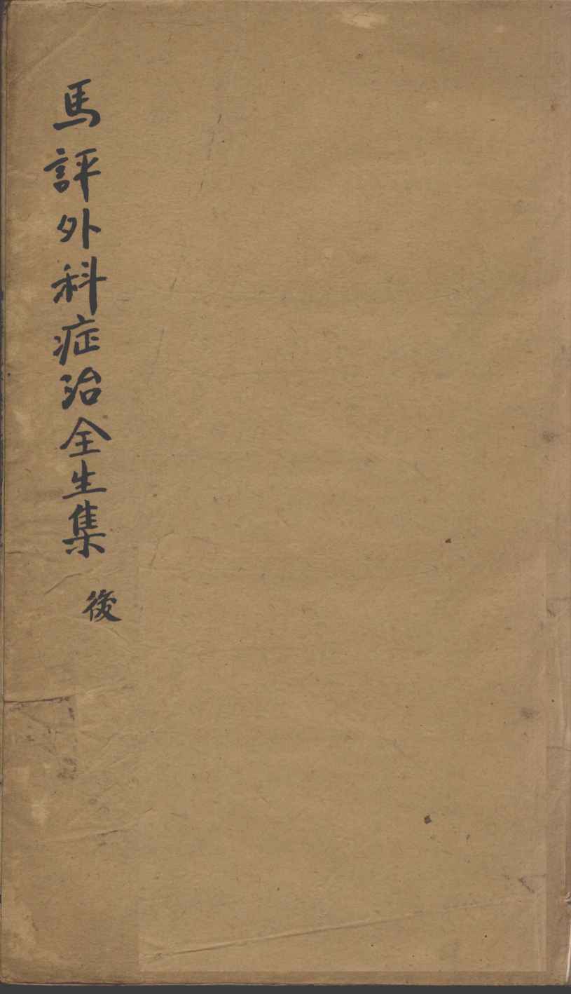 马评王氏外科症治全生集  后
